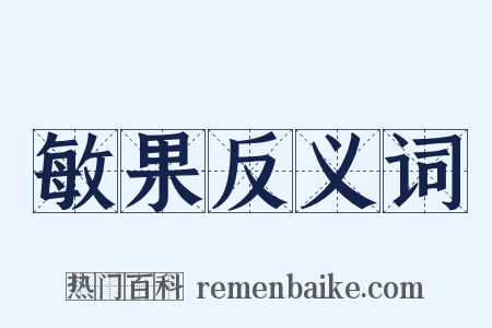 敏果反义词是什么意思的图片